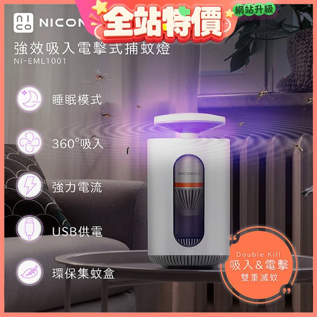 NICONICO 強效吸入電擊式捕蚊燈