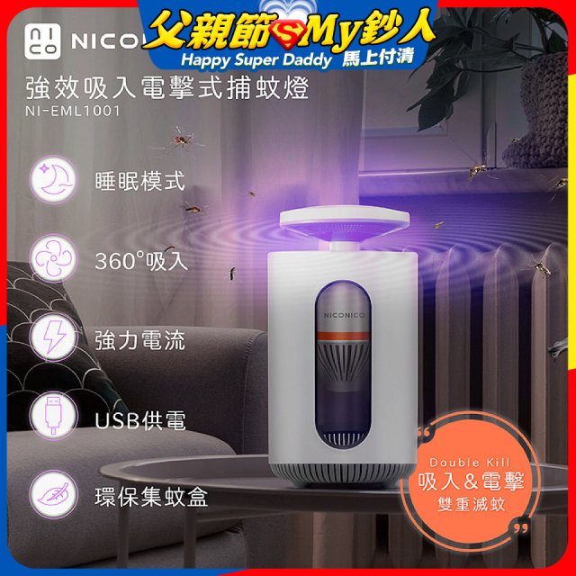 NICONICO 強效吸入電擊式捕蚊燈