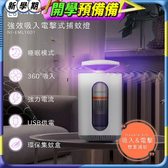 NICONICO 強效吸入電擊式捕蚊燈