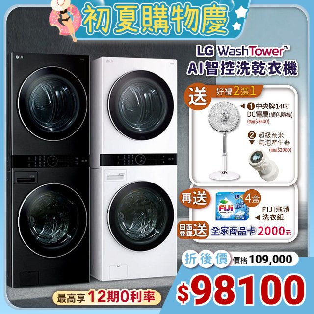 【限時下殺送中央牌風扇】LG WashTower™ AI智控洗乾衣機 尊爵黑WD-S1916B / 冰瓷白WD-S1916W