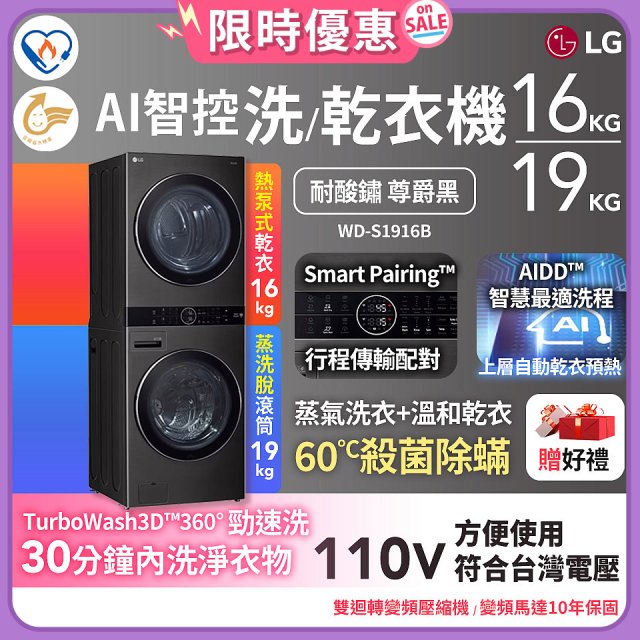 【限時下殺】LG WashTower™ AI智控洗乾衣機｜洗衣19公斤+乾衣16公斤 尊爵黑WD-S1916B