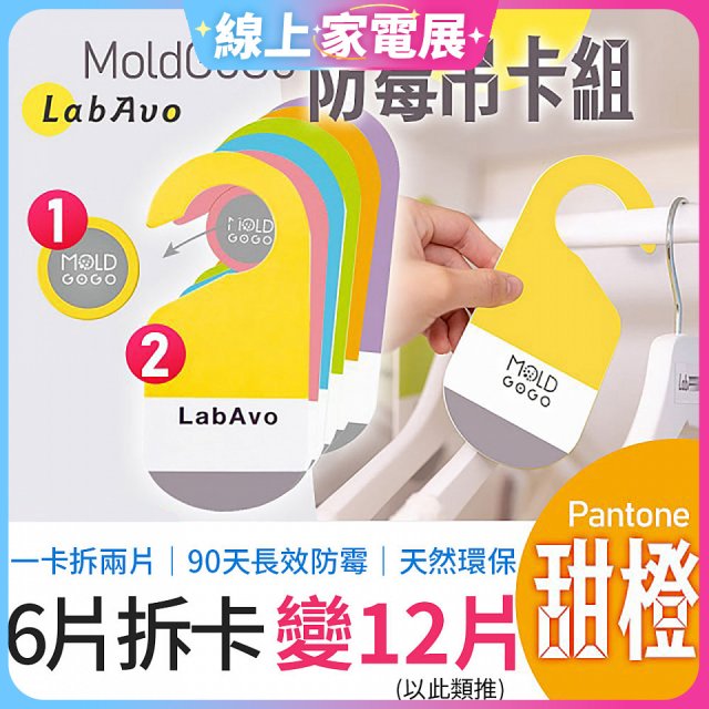 MoldGoGo 防霉吊卡甜橙香調超值6片／12片組