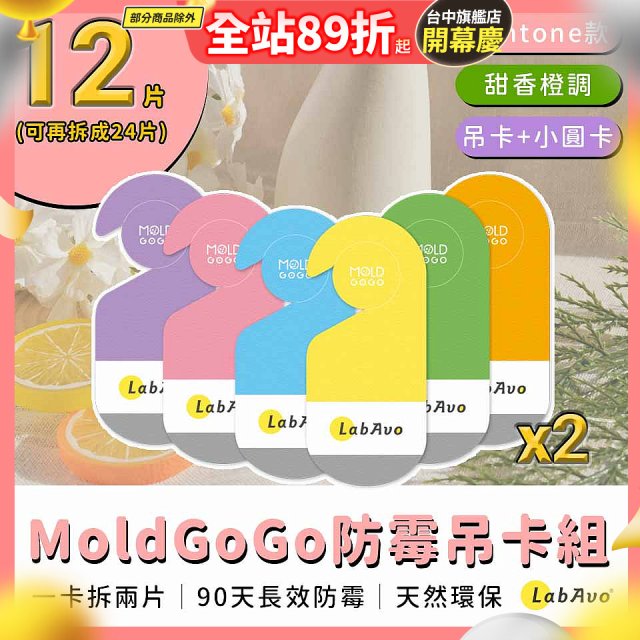 MoldGoGo 防霉吊卡甜橙香調超值6片／12片組