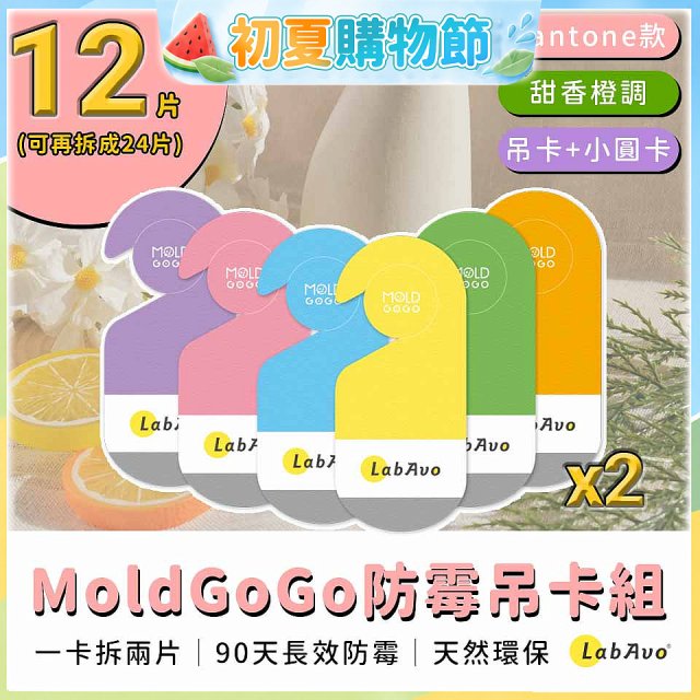 MoldGoGo 防霉吊卡甜橙香調超值6片／12片組