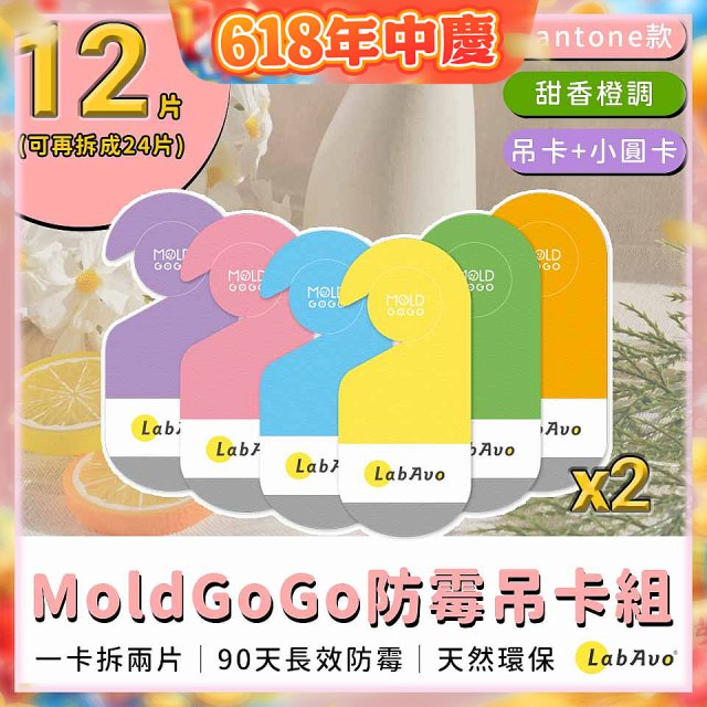 MoldGoGo 防霉吊卡甜橙香調超值6片／12片組
