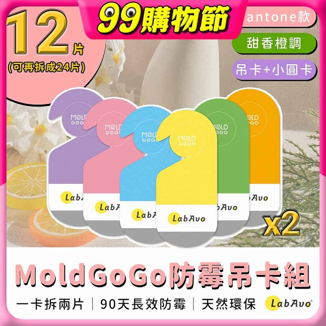MoldGoGo 防霉吊卡甜橙香調超值6片／12片組