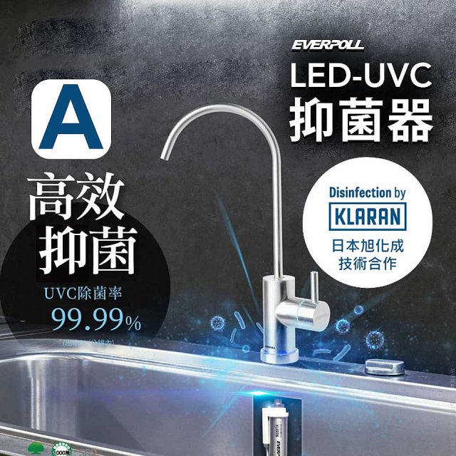 【含基本安裝】EVERPOLL LED UVC可拆式抑菌器 UVC-903／雙道全效淨水組 DCP-3000