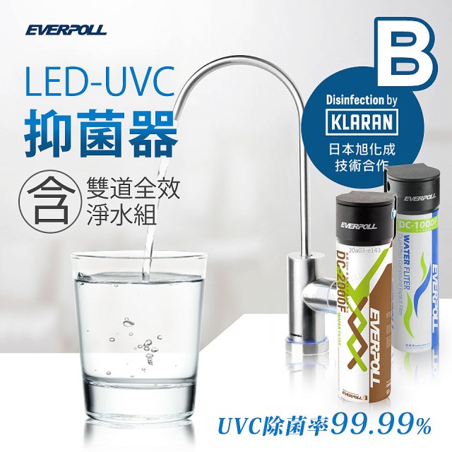 【含基本安裝】EVERPOLL LED UVC可拆式抑菌器 UVC-903／雙道全效淨水組 DCP-3000