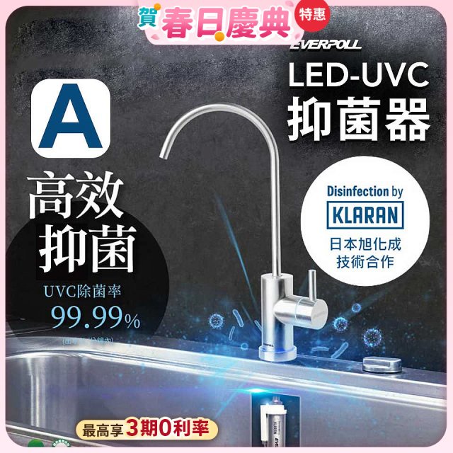 【含基本安裝】EVERPOLL LED UVC可拆式抑菌器 UVC-903／雙道全效淨水組 DCP-3000