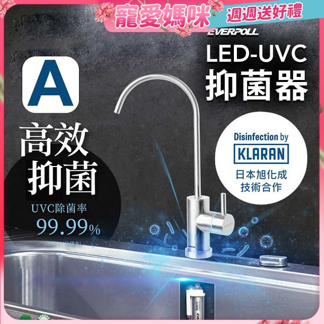 【含基本安裝】EVERPOLL LED UVC可拆式抑菌器 UVC-903／雙道全效淨水組 DCP-3000