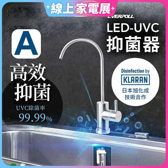【7/10前加碼贈品】【含基本安裝】EVERPOLL LED UVC可拆式抑菌器 UVC-903／雙道全效淨水組 DCP-3000
