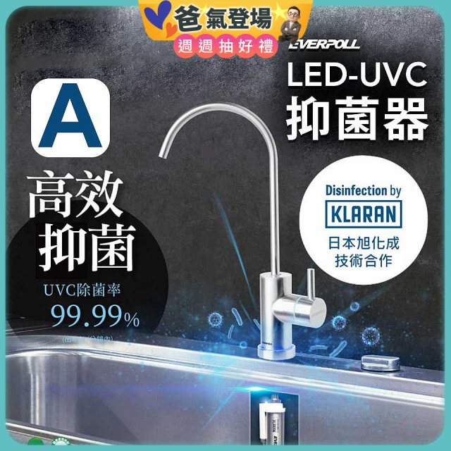 【含基本安裝】EVERPOLL LED UVC可拆式抑菌器 UVC-903／雙道全效淨水組 DCP-3000