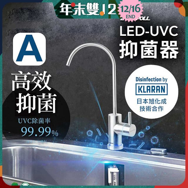 【含基本安裝】EVERPOLL LED UVC可拆式抑菌器 UVC-903／雙道全效淨水組 DCP-3000