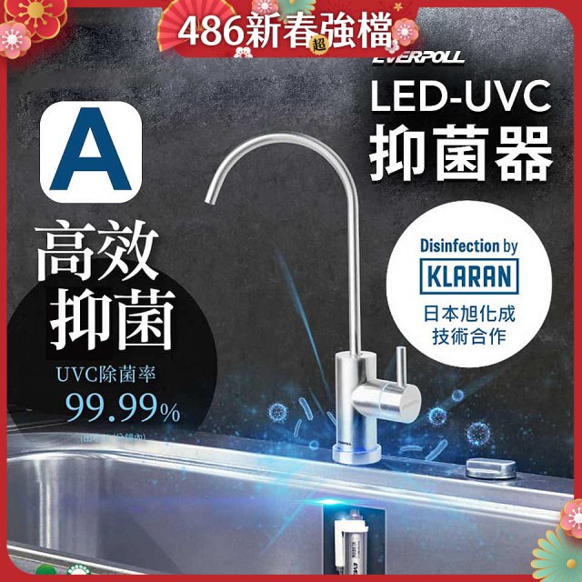 【含基本安裝】EVERPOLL LED UVC可拆式抑菌器 UVC-903／雙道全效淨水組 DCP-3000