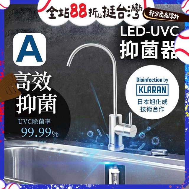 【含基本安裝】EVERPOLL LED UVC可拆式抑菌器 UVC-903／雙道全效淨水組 DCP-3000