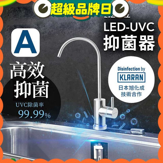 【含基本安裝】EVERPOLL LED UVC可拆式抑菌器 UVC-903／雙道全效淨水組 DCP-3000