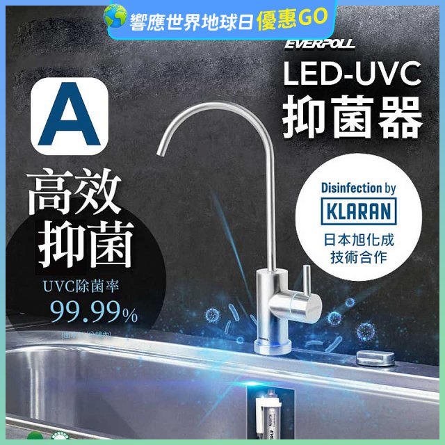 【含基本安裝】EVERPOLL LED UVC可拆式抑菌器 UVC-903／雙道全效淨水組 DCP-3000