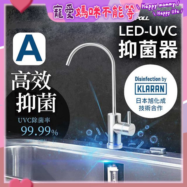 【含基本安裝】EVERPOLL LED UVC可拆式抑菌器 UVC-903／雙道全效淨水組 DCP-3000