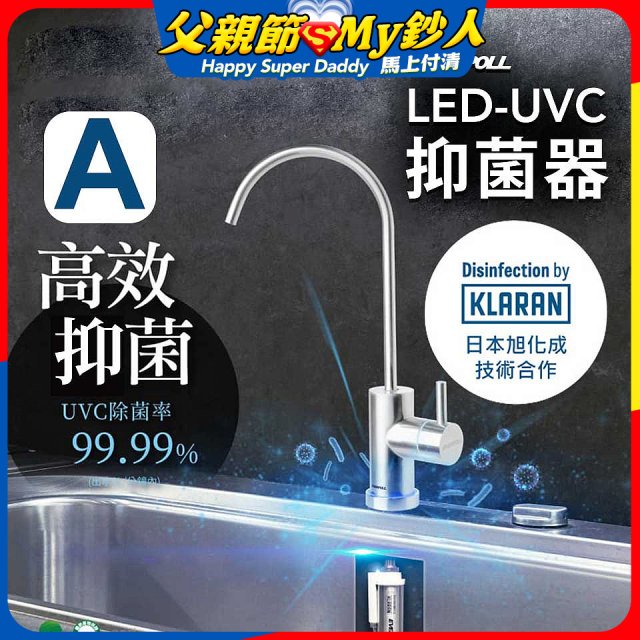 【含基本安裝】EVERPOLL LED UVC可拆式抑菌器 UVC-903／雙道全效淨水組 DCP-3000