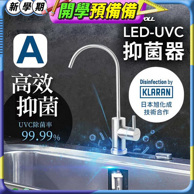 【含基本安裝】EVERPOLL LED UVC可拆式抑菌器 UVC-903／雙道全效淨水組 DCP-3000