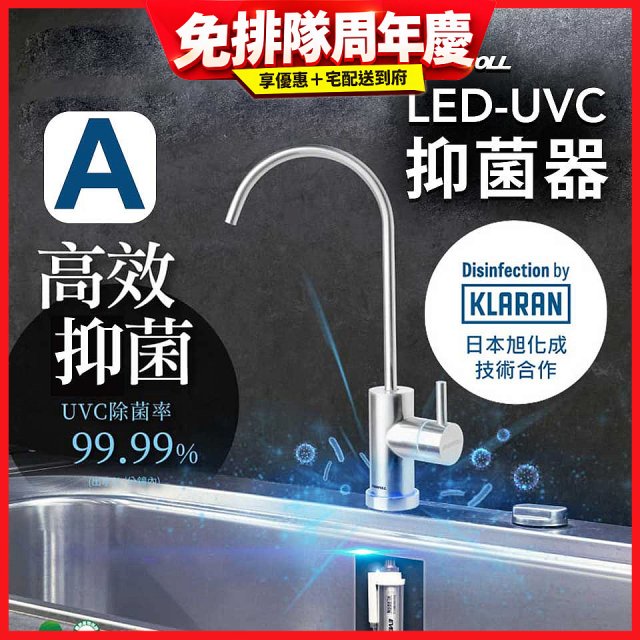 【含基本安裝】EVERPOLL LED UVC可拆式抑菌器 UVC-903／雙道全效淨水組 DCP-3000