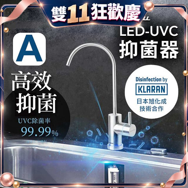 【含基本安裝】EVERPOLL LED UVC可拆式抑菌器 UVC-903／雙道全效淨水組 DCP-3000