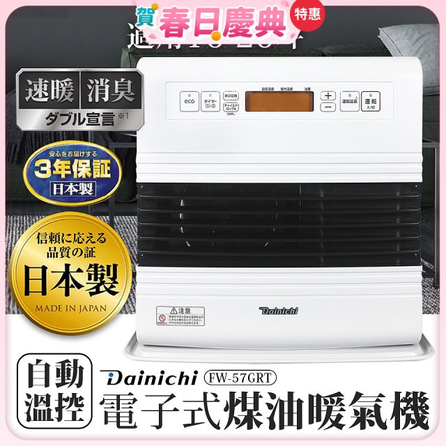 大日Dainichi 電子式煤油暖氣機 FW-57GRT