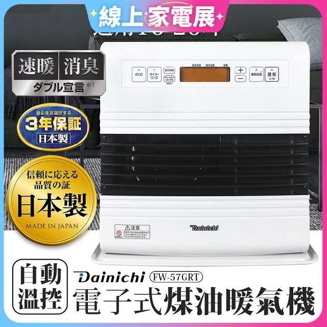 大日Dainichi 電子式煤油暖氣機 FW-57GRT