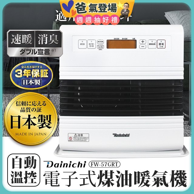 大日Dainichi 電子式煤油暖氣機 FW-57GRT