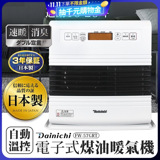大日Dainichi 電子式煤油暖氣機 FW-57GRT