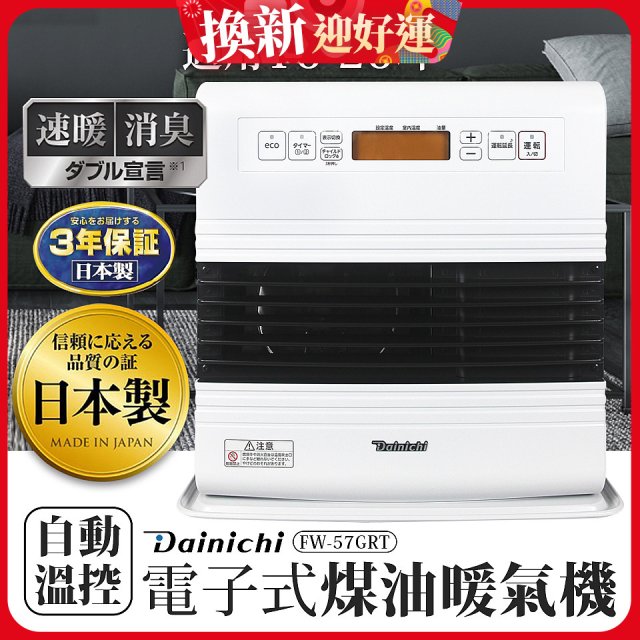 大日Dainichi 電子式煤油暖氣機 FW-57GRT