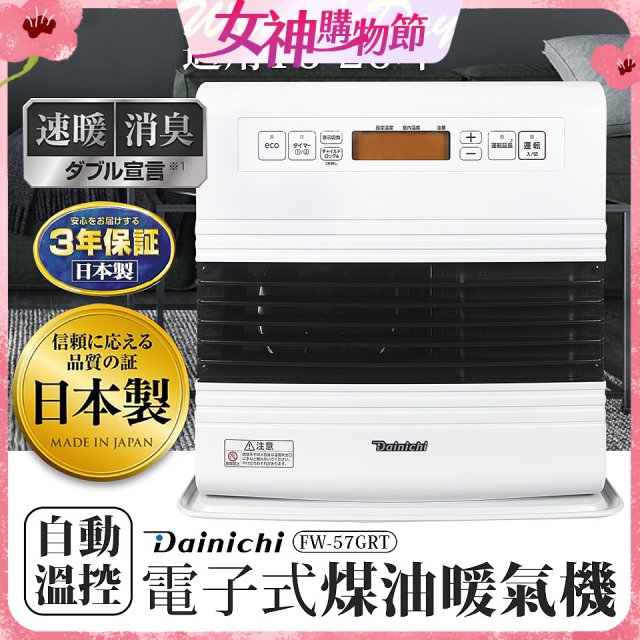 大日Dainichi 電子式煤油暖氣機 FW-57GRT