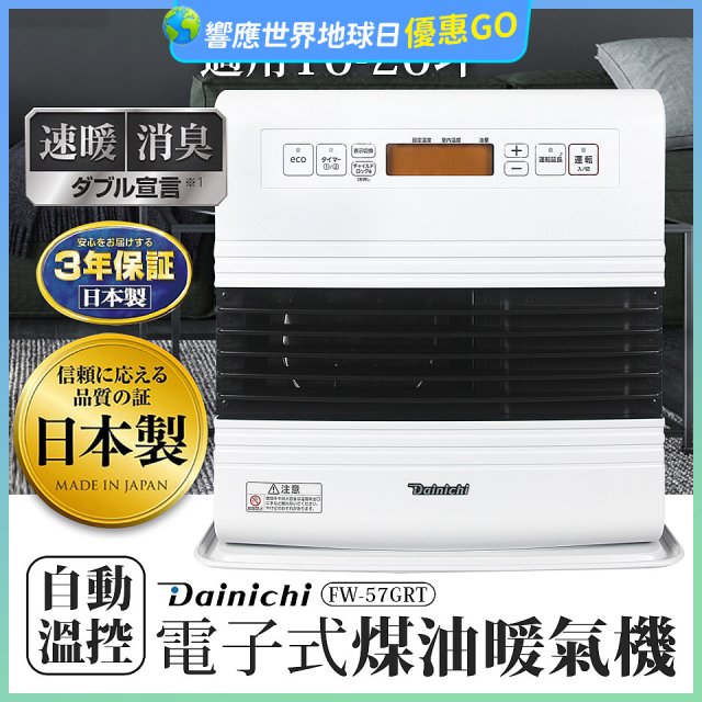 大日Dainichi 電子式煤油暖氣機 FW-57GRT