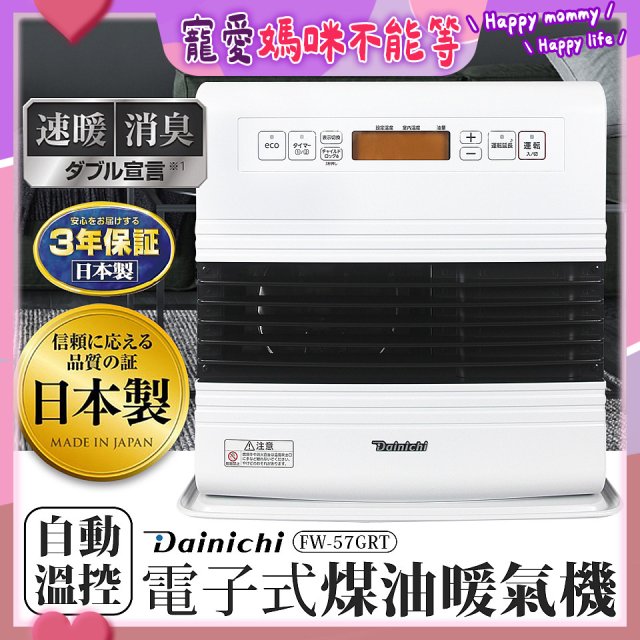大日Dainichi 電子式煤油暖氣機 FW-57GRT