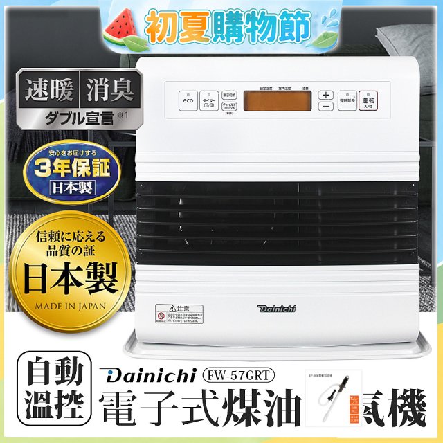 大日Dainichi 電子式煤油暖氣機 FW-57GRT