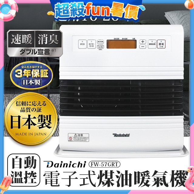 大日Dainichi 電子式煤油暖氣機 FW-57GRT