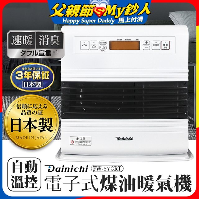 大日Dainichi 電子式煤油暖氣機 FW-57GRT