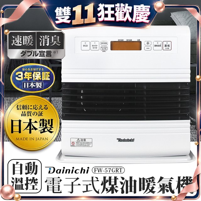 大日Dainichi 電子式煤油暖氣機 FW-57GRT