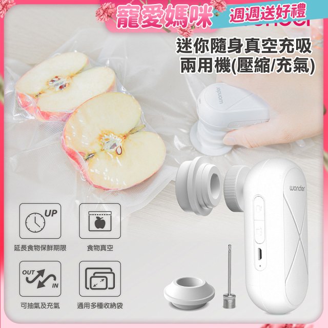 WONDER 迷你隨身真空充吸兩用機(壓縮/充氣)【加贈食品保鮮袋10入】WH-VA01B
