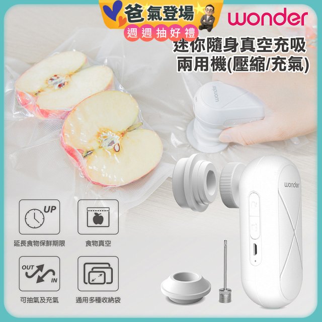 WONDER 迷你隨身真空充吸兩用機(壓縮/充氣)【加贈食品保鮮袋10入】WH-VA01B