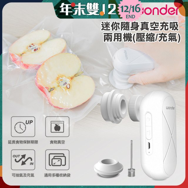 WONDER 迷你隨身真空充吸兩用機(壓縮/充氣)【加贈食品保鮮袋10入】WH-VA01B