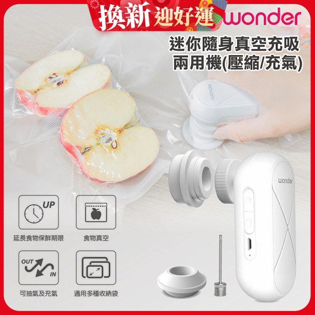 WONDER 迷你隨身真空充吸兩用機(壓縮/充氣)【加贈食品保鮮袋10入】WH-VA01B