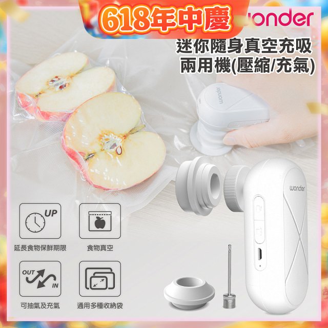 WONDER 迷你隨身真空充吸兩用機(壓縮/充氣)【加贈食品保鮮袋10入】WH-VA01B