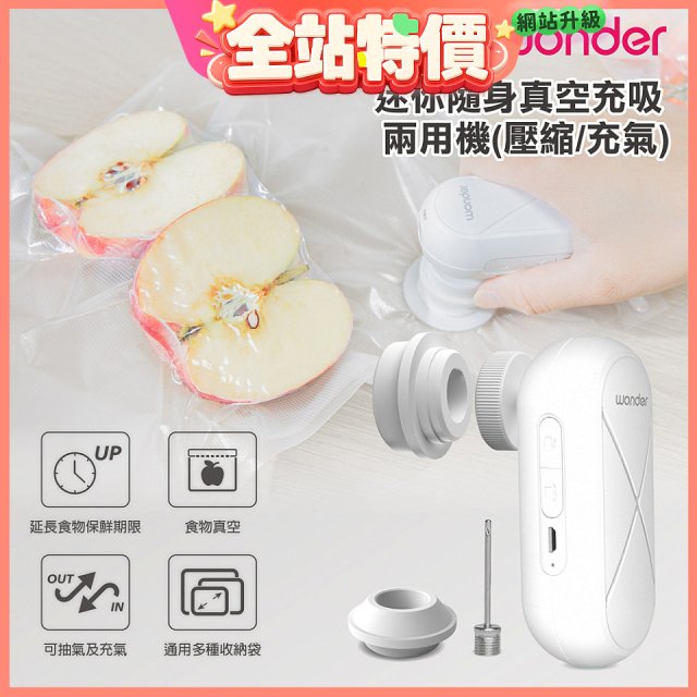 WONDER 迷你隨身真空充吸兩用機(壓縮/充氣)【加贈食品保鮮袋10入】WH-VA01B