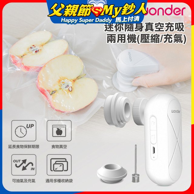 WONDER 迷你隨身真空充吸兩用機(壓縮/充氣)【加贈食品保鮮袋10入】WH-VA01B