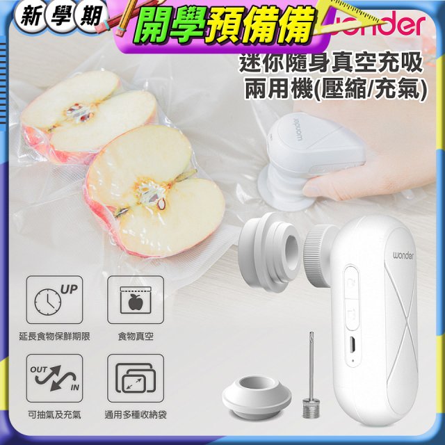 WONDER 迷你隨身真空充吸兩用機(壓縮/充氣)【加贈食品保鮮袋10入】WH-VA01B