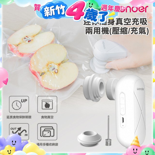 WONDER 迷你隨身真空充吸兩用機(壓縮/充氣)【加贈食品保鮮袋10入】WH-VA01B
