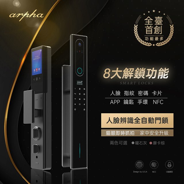 Arpha人臉辨識8合1智慧電子鎖_豪華安裝免付費(二色可選)_12期分期0利率