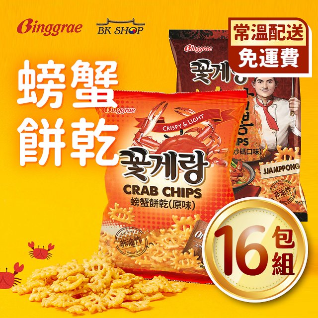 【韓味不二】Binggrae 螃蟹餅乾  (原味/火辣炒碼) 超值箱購_70g*16包/箱(2023/09到期)