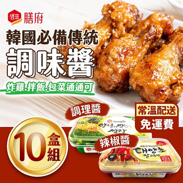 【韓味不二】膳府-韓國傳統調味醬料組(辣椒醬/調理醬)-  (170g*10盒 /組)-2023/12到期